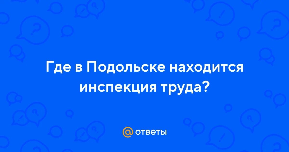Трудовая инспекция самара. Трудовая инспекция хабаровск. Государственная инспекция труда. Где находится инспекция труда. Трудовая инспекция москва.