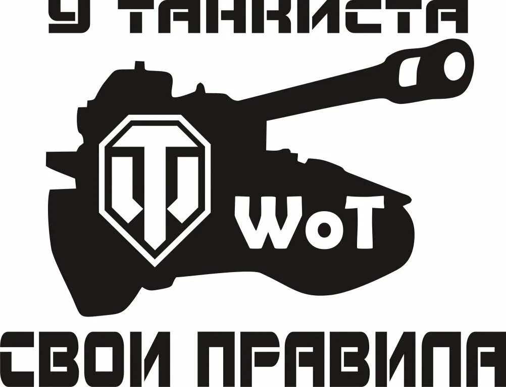 Наклейка танкист. Логотип танков. Наклейки WOT. Наклейка WOT на машину.