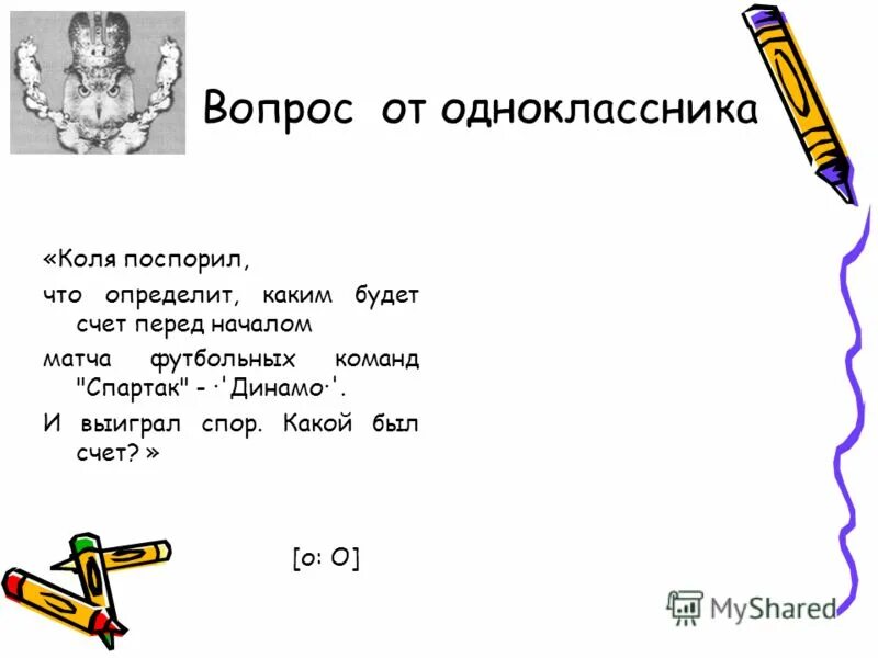 Какой счет был. Вопросы для одноклассников. Коля поспорил какой будет счет в игре футбольных команд. Коля поспорил на счет в матче.