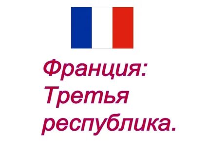 Франция 1 2 3 республика