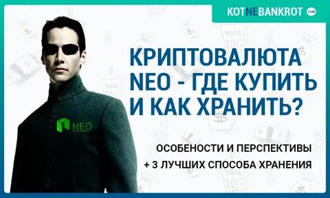 Где нео
