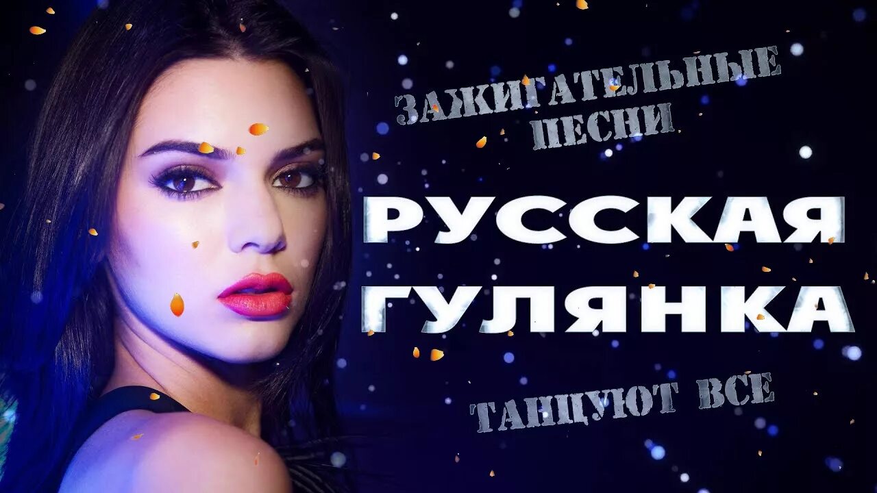 Слушать зажигательную музыку русскую 2025