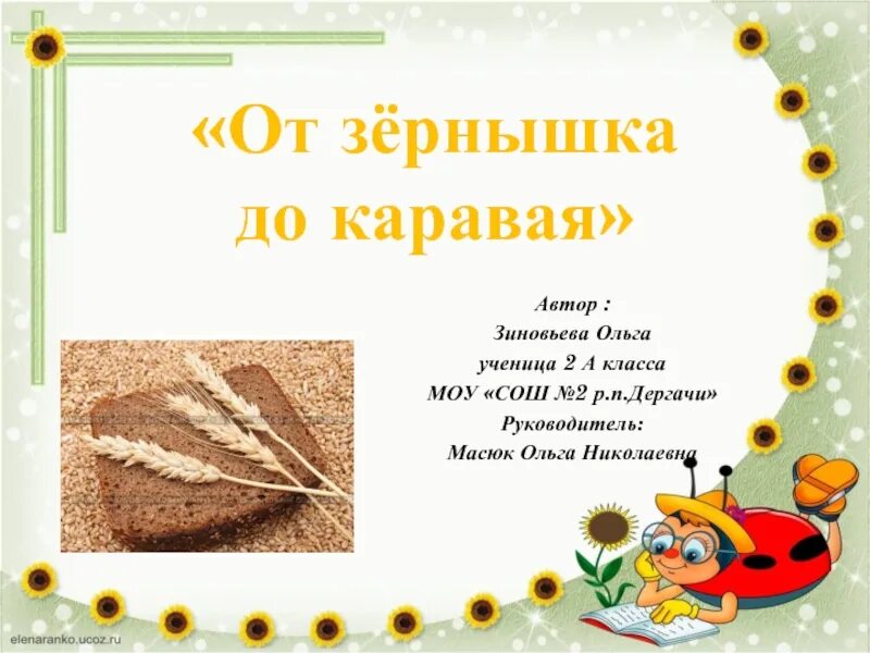 Хлеб от зернышка до каравая. От зернышка до каравая. Презентация от зернышка до каравая. Каравай. Виртуальное путешествие от зерна до каравая.
