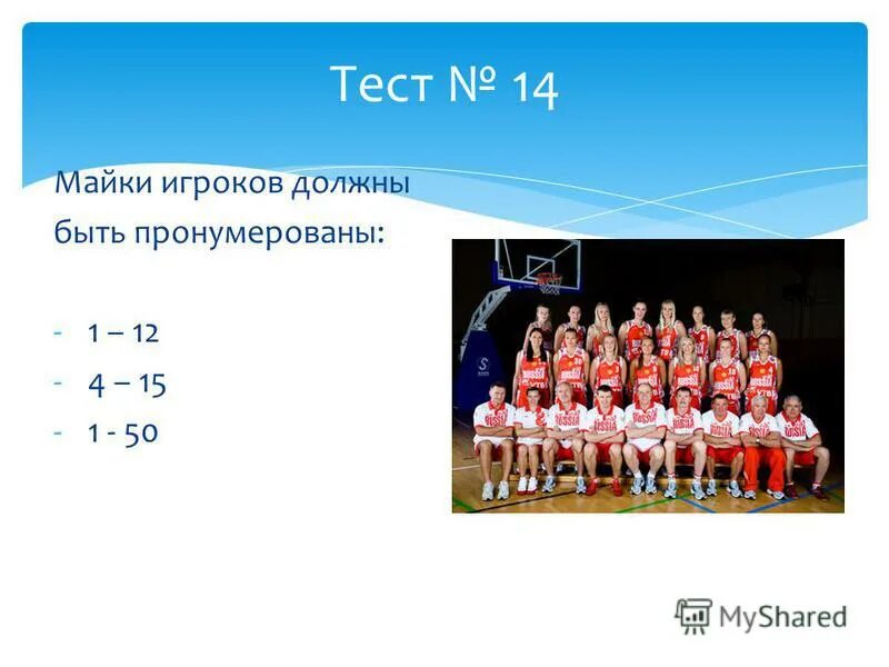 Тест а 1 б 12. Майки игроков должны быть пронумерованы в баскетболе. Майки игроков должны быть пронумерованы. Тест про баскетбол с ответами. Тест по баскетболу с ответами.