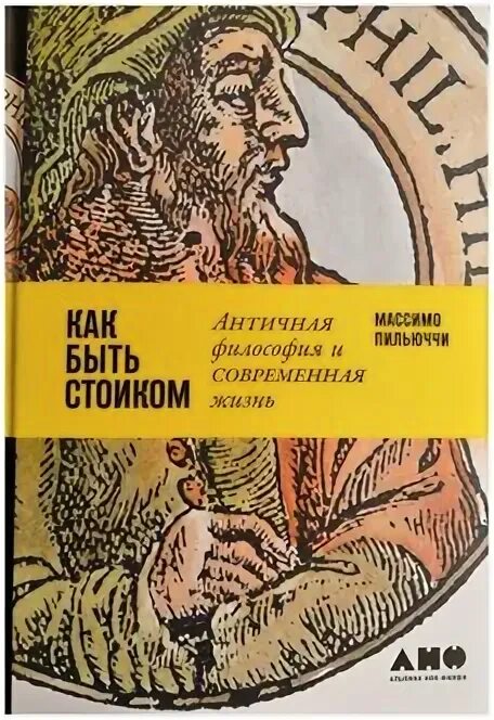 Быть стоиком пильюччи. Как быть стоиком книга. Массимо Пильюччи как быть стоиком. Как быть стоиком книга купить.