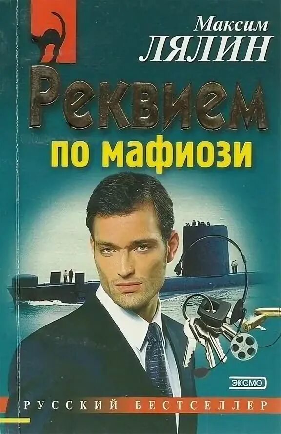 Русский детектив книга в ухе. Книга о русской мафии. Весенний детектив обложка книги. Оранжевая книга детектив.