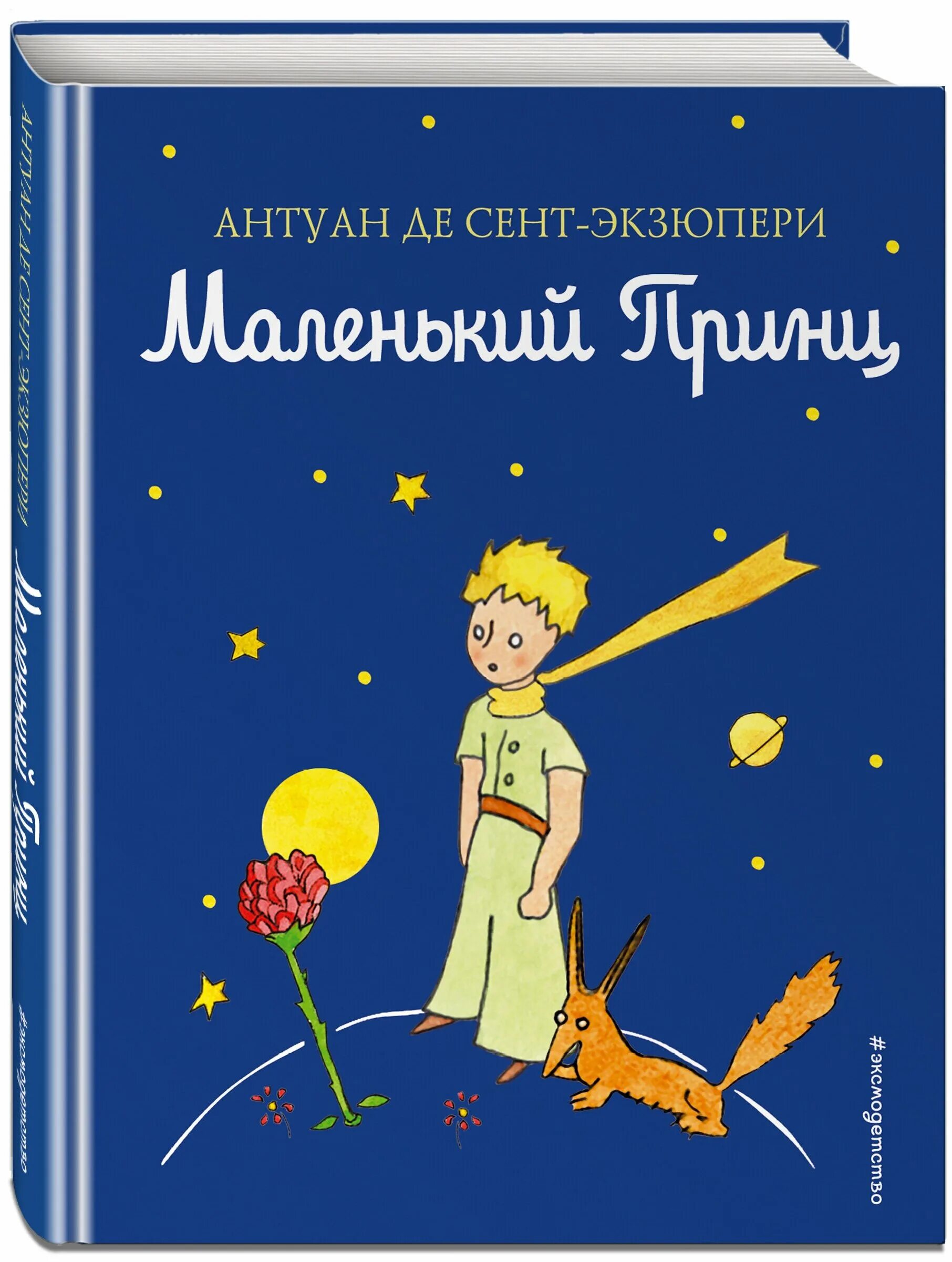 книга маленький принц антуан де сент. «маленький принц» (первая публикация в 1943 г. маленький принц (рис. а де сент экзюпери маленький принц. маленький принц.