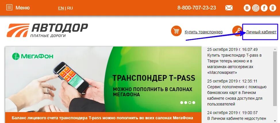 Номер лицевого счета Автодор. Лицевой счет Автодор транспондер. Номер лицевого счета транспондера. Автодор личный кабинет войти. Номер телефона автодор платные