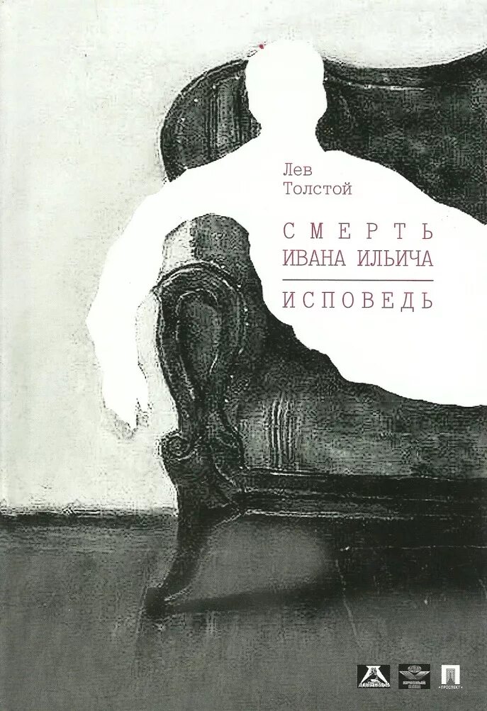 Краткое содержание ивана ильича. Смерть Ивана Ильича Лев толстой. Смерть Ивана Ильича Лев толстой книга. Смерть Ивана Ильича Лев толстой книга обложка. Смерть Ивана Ильича Лев толстой иллюстрации.