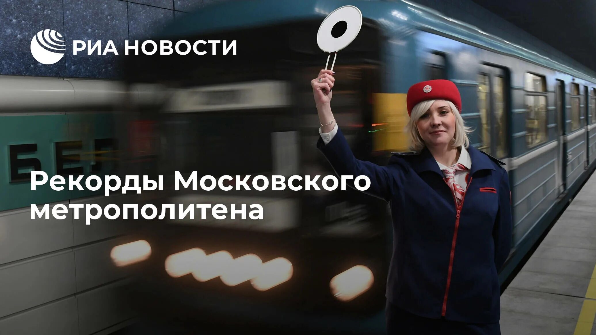 Метрополитен унитарное предприятие. Рекорды мосметро. Расскажи рекорды Московского метро.