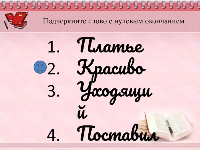 Нулевое окончание примеры. Слова с нулевым окончанием. Слова с нулевым окончанием примеры. Укажите слово с нулевым окончанием. Подчеркни слова с нулевым окончанием.