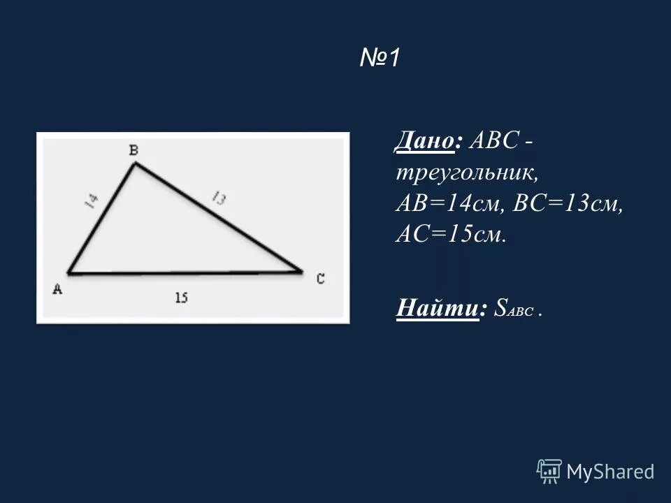 Дано авс f найти f. Дано авс f найти f