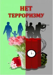 Профилактика борьбы с терроризмом