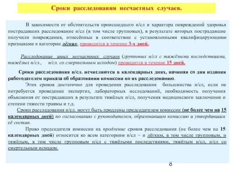 Сроки расследования несчастных случаев. Срок расследования несчастного случая на производстве. Продление сроков расследования несчастного случая. Сроки расследования тяжелого несчастного случая.