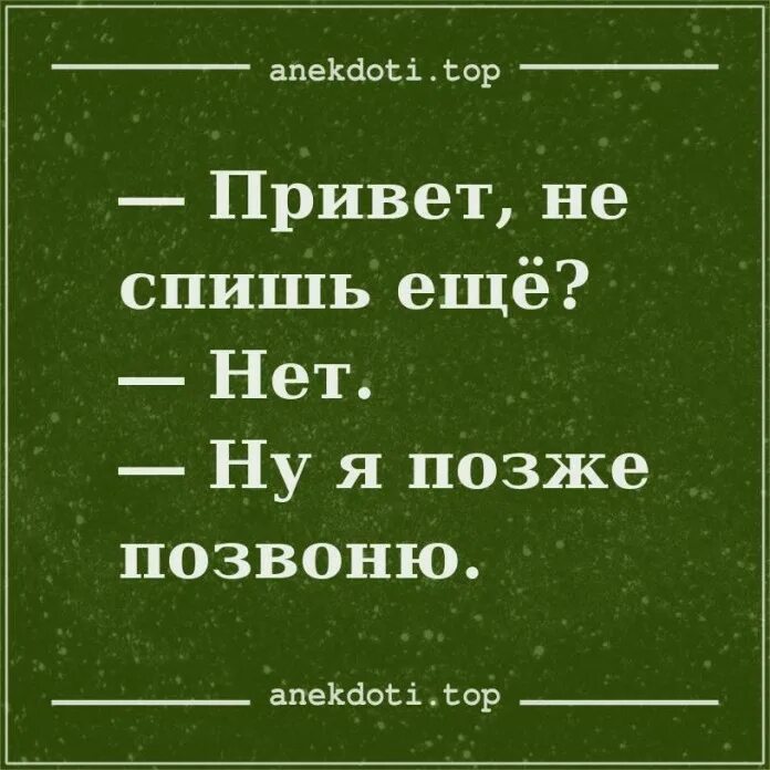 Кому не спится в ночь глухую. Привет спишь. Привет не спишь.