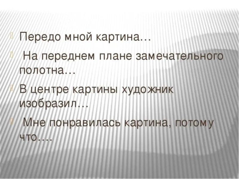 Передо мной картина. Передо мной изображена картина. Мне понравилась эта картина потому что. Передолмной.