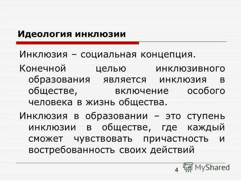 Идея включающего общества. Идея включающего общества