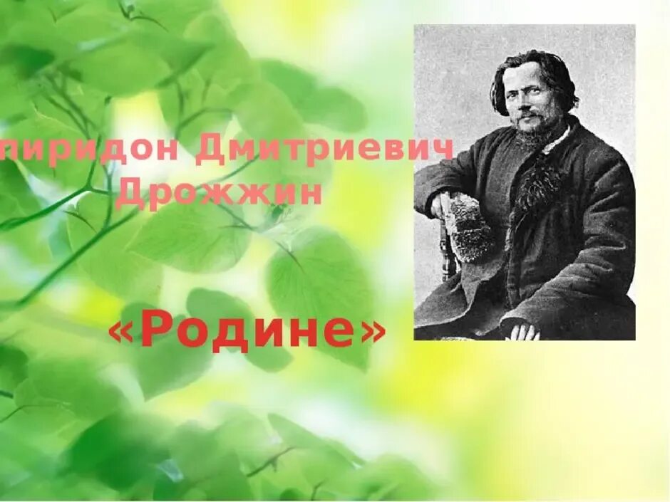 Весеннее царство дрожжин эпитеты. Спиродон ДМИТРИЕВИЧДРОЖЖИН родине.