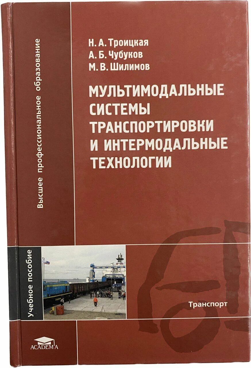 Мультимодальные перевозки книга. Учебники по мультимодальным перевозкам. Книги по грузоперевозкам. Мультимодальные перевозки и транспортная логистика книга.