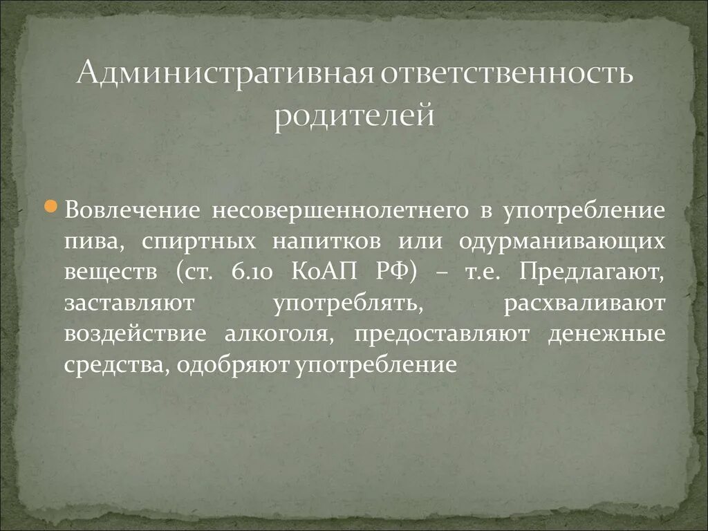 Административная ответственность за употребление. Административная ответственность родителей. Ответственность за употребление спиртных напитков подростками.