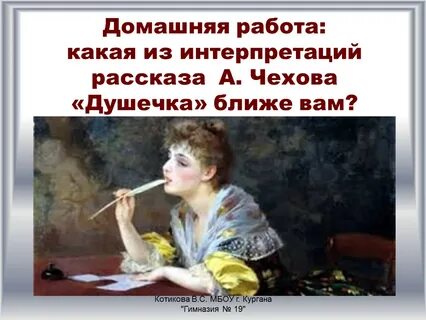 Чехов душечка отзывы