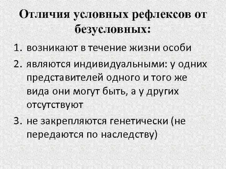 Условные и безусловные рефлексы. Условный и безусловный рефлекс отличия. Условные рефлексы у человека. Отличие условных рефлексов от безусловных.