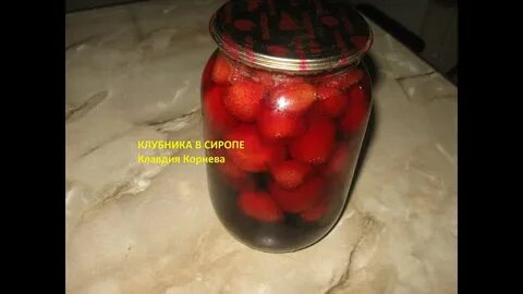 Рецепт клубники в сиропе