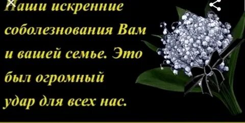 Текст соболезнования семье умершего