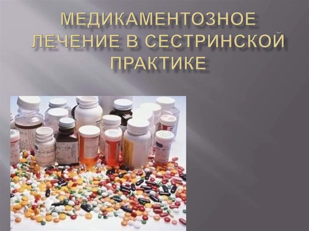 Симптоматическая фармакотерапия. Лекарственная терапия в сестринской практике. медикаментозная терапия в сестринской практике. фармакотерапия в сестринской практике. фармакотерапия это в фармакологии.