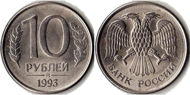 Монета 10 рублей 1993 года. Рубли 1993. 500 рублей 1993 года. Рубли 1993. 50 рублей 1993 года.