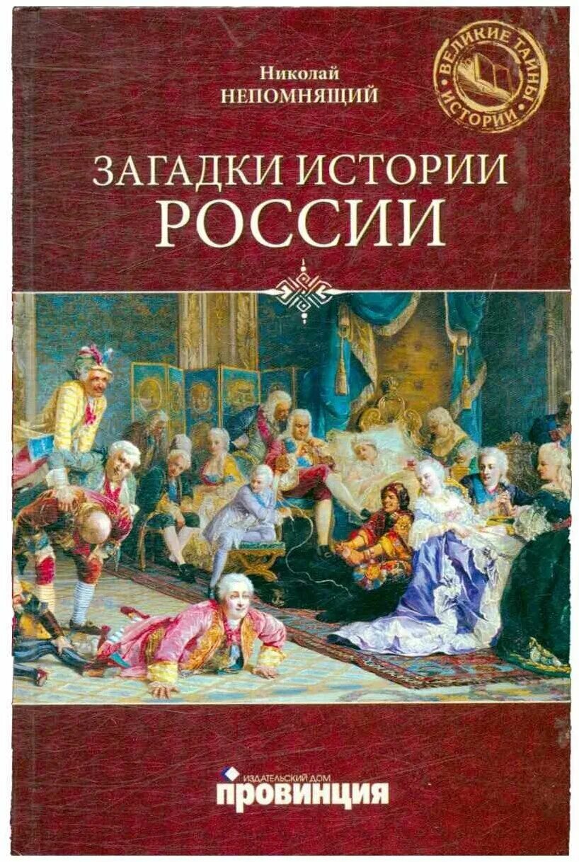 Загадки истории фото Знаменитые загадки истории купить с доставкой по выгодным ценам в интернет-маг