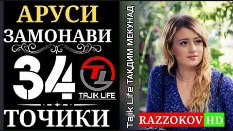 Аруси замонави бо забони точики