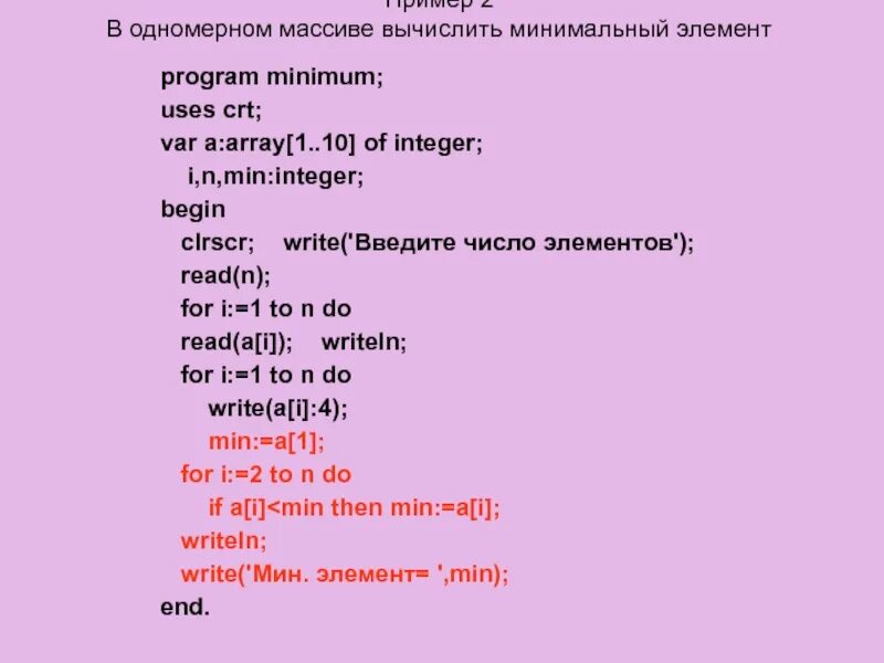 Определить минимальный элемент массива. Минимальный элемент текста. Одномерный массив 8 класс. Элементы массива вычисляются по правилу. Ввод одномерного массива а(10) рассчитать min и Max элемент.