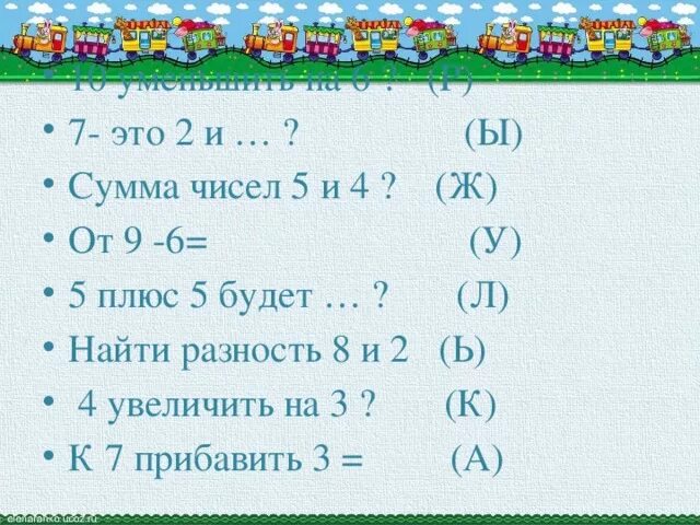 Сумма чисел 5 и 4. Сумма чисел 5 и 5. уменьши сумму чисел 5 и 5 на 4. укажи сумму чисел 4 и 5 ответ. укажи сумму чисел 4 и 3 ответ.