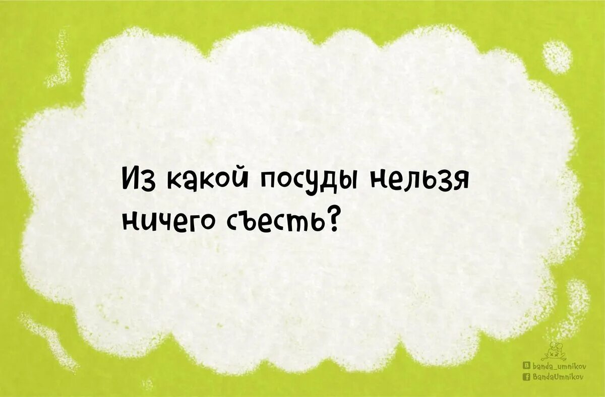 Из какой посуды нельзя ничего съесть. У кого за носом пятка загадка. из какой посуды нельзя ничего съесть загадка. загадки для детей у кого за носом пятка. загадки для детей ,чем можно поделиться один раз.