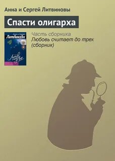 Книги анны и сергея литвиновых