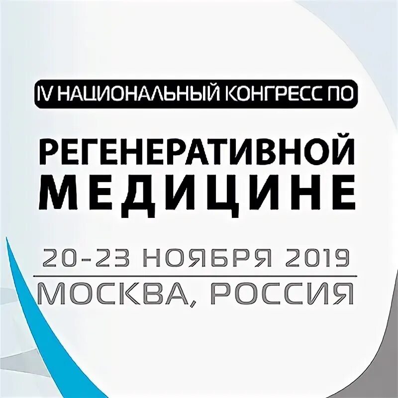Начало развития регенеративной медицины. Конгресс по регенеративной медицине 2022. Люди. Регенеративная медицина общество мгу. Конгресс по регенеративной медицине волонтеры.
