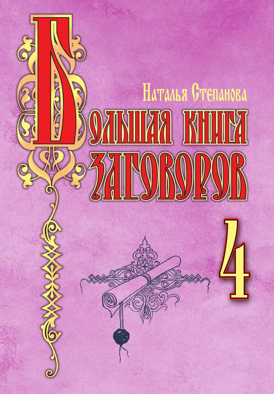 Большая книга заговоров натальи степановой. Большая книга заговоров натальи степановой. Большая книга заговоров. Большая книга заговоров натальи степановой. Большая книга заговоров натальи степановой.