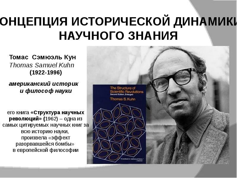Т кун. Томас кун теория научных революций. томас кун (1922-1996). концепция научных революций томаса куна (1922-1996).. концепция научных революций т куна.