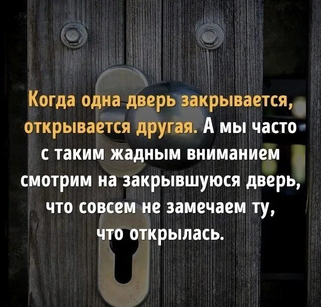 Откроешь новую тогда. Когда закрывается одна дверь открывается другая. Цитата протзакрытую дверь. Высказывания про закрытые двери. Цитаты про закрытые двери.