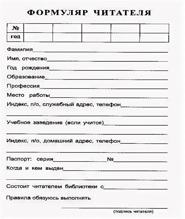Формуляр читателя библиотеки образец. Формуляр читателя. формуляр читателя бланк. формуляр читателя детской библиотеки образец. формуляр читателя взрослой библиотеки.