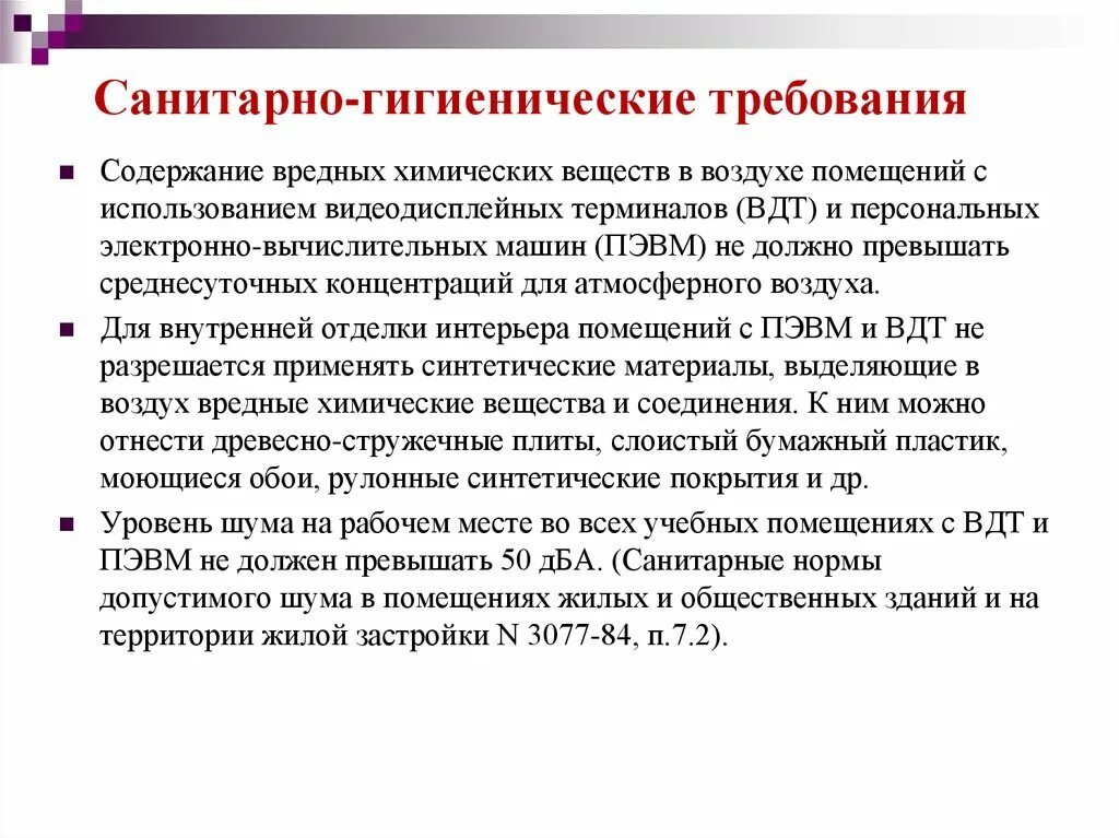 Гигиенические нормы в помещении. Гигиенические требования к персональным ЭВМ. Санитарно-гигиенические нормы. Санитарные нормы. Санитарные правила требования.