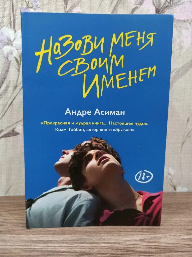 Найди меня андре. Андре Асиман назови меня своим именем. Андре Асиман книги. Назову меня своим именем книга. Зови меня своим именем книга.