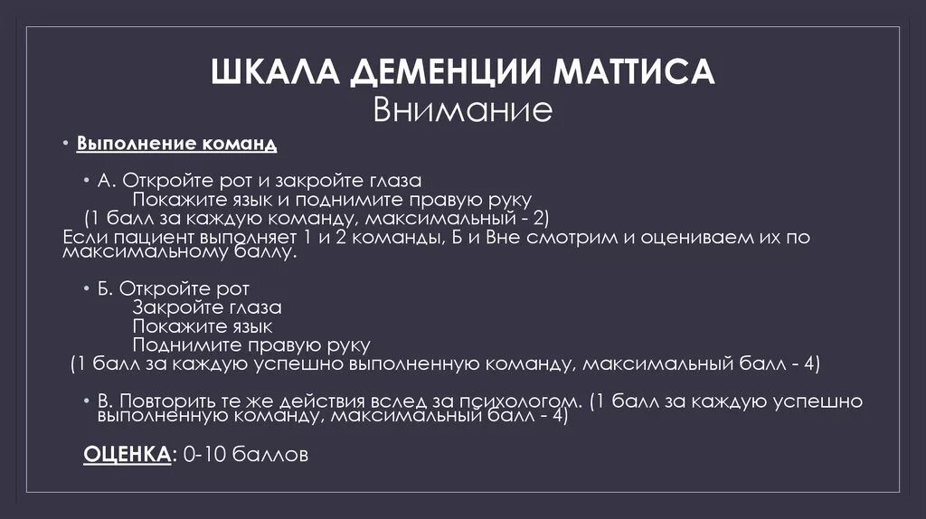 Как приостановить деменцию. Шкала деменции. Клиническая рейтинговая шкала деменции cdr. Шкала деменции Маттиса. Задания на выявление деменции.