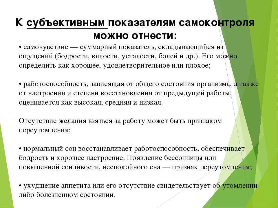 Показатели объективные и субъективные данные. Субъективные и объективные показатели самоконтроля. Субъективные признаки самоконтроля. Что такое самоконтроль? Субъективные показатели самоконтроля.. К объективным показателям самоконтроля относят:.