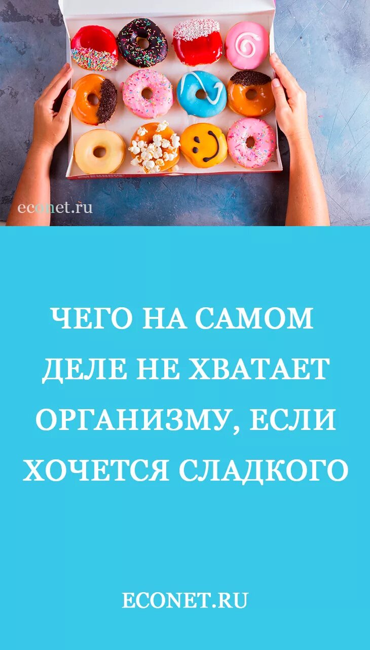 Всегда сладкий хочешь