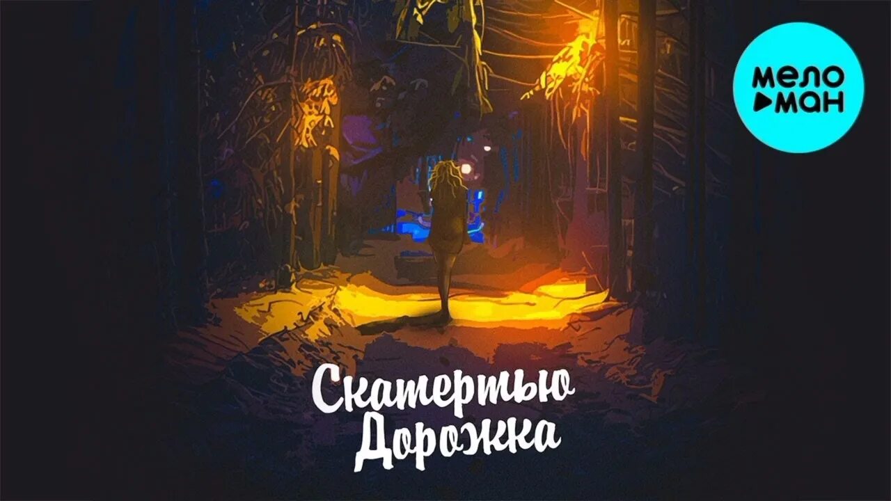 Алекс скатертью дорожка. Aleks ataman скатертью дорожка. скатертью дорожка prod. by dendimono aleks ataman, dubrovsky. алекс атаман и дубровский. скатертью дорожка песня алекс атаман.