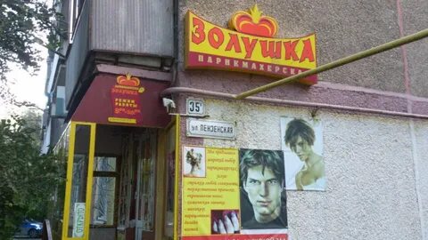 Парикмахерская золушка