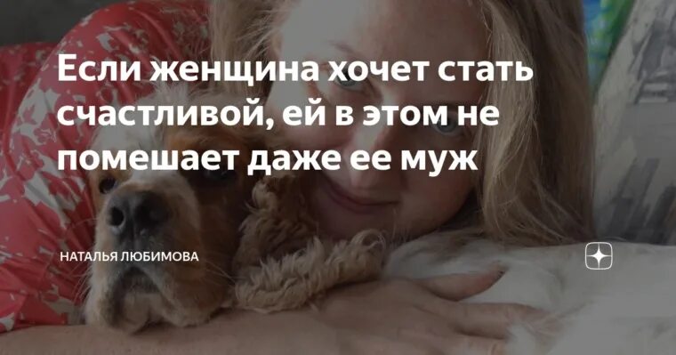 Как захотеть стать. Если женщина захотела стать счастливой. если женщина хочет. если женщина захочет стать счастливой ей даже не помешает муж. если женщина решила быть счастливой то ей не помешает даже муж.