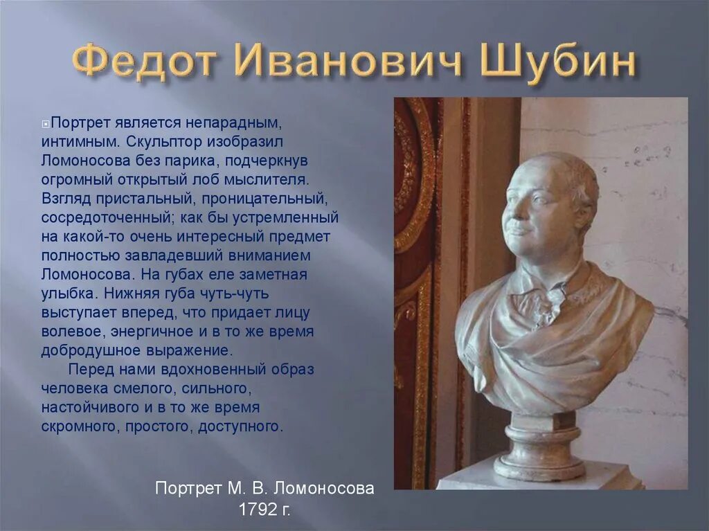 Скульптура 18 века в россии презентация. Федот Шубин скульптура Ломоносова. Шубин скульптор 18 века бюст Ломоносова. Шубин скульптор бюст Ломоносова. Федот Шубин  — скульптор XVIII века..